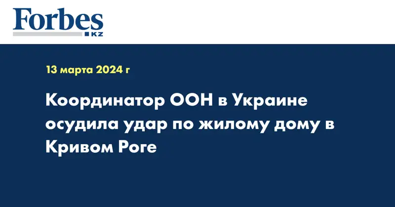 Координатор ООН в Украине осудила удар по жилому дому в Кривом Роге