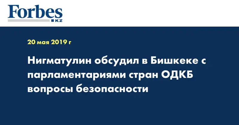 Нигматулин обсудил в Бишкеке с парламентариями стран ОДКБ вопросы безопасности