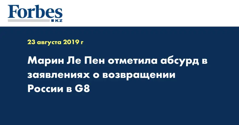 Марин Ле Пен отметила абсурд в заявлениях о возвращении России в G8