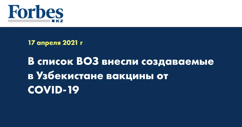 В список ВОЗ внесли создаваемые в Узбекистане вакцины от COVID-19