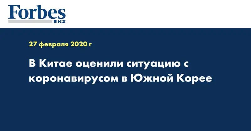 В Китае оценили ситуацию с коронавирусом в Южной Корее