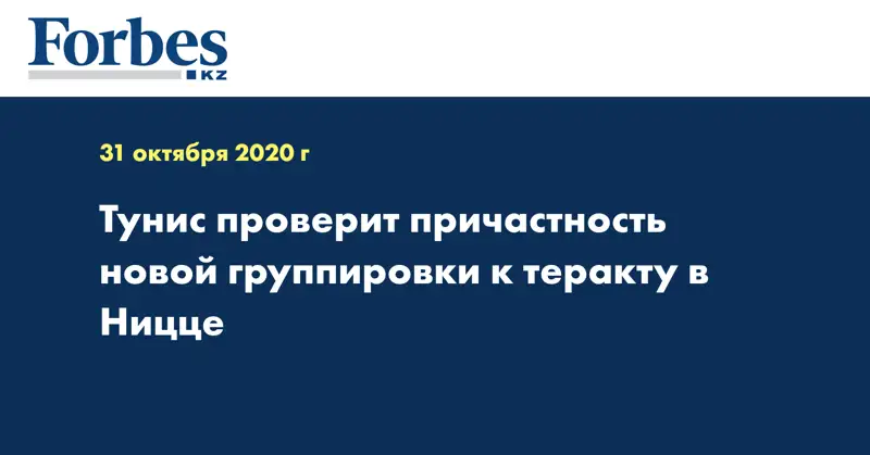 Тунис проверит причастность новой группировки к теракту в Ницце