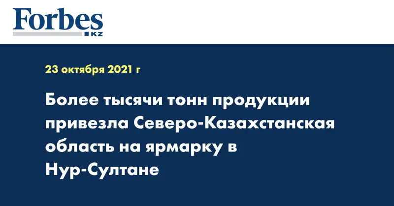 Более тысячи тонны продукции привезла Северо-Казахстанская область на ярмарку в Нур-Султане