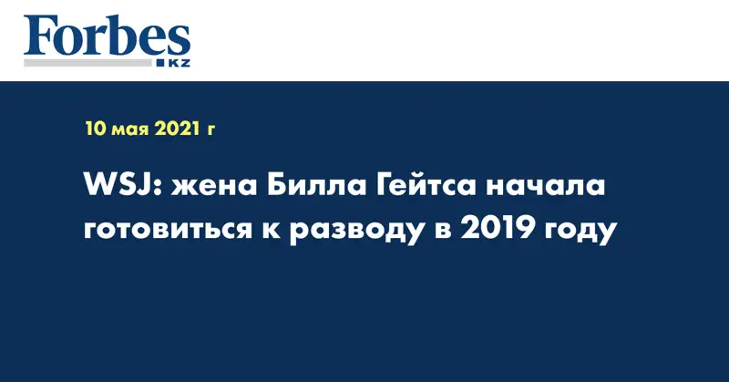 WSJ: жена Билла Гейтса начала готовиться к разводу в 2019 году