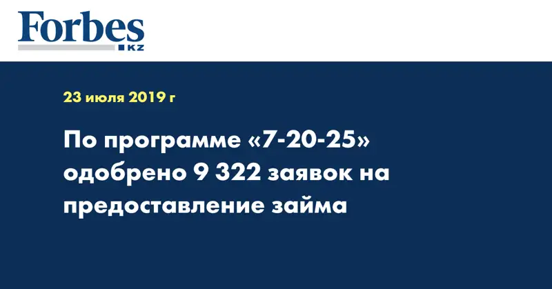 По программе «7-20-25» одобрено 9 322 заявок на предоставление займа