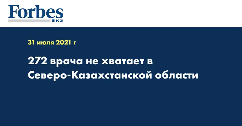 272 врача не хватает в Северо-Казахстанской области