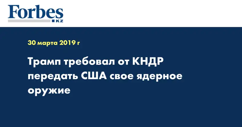 Трамп требовал от КНДР передать США свое ядерное оружие