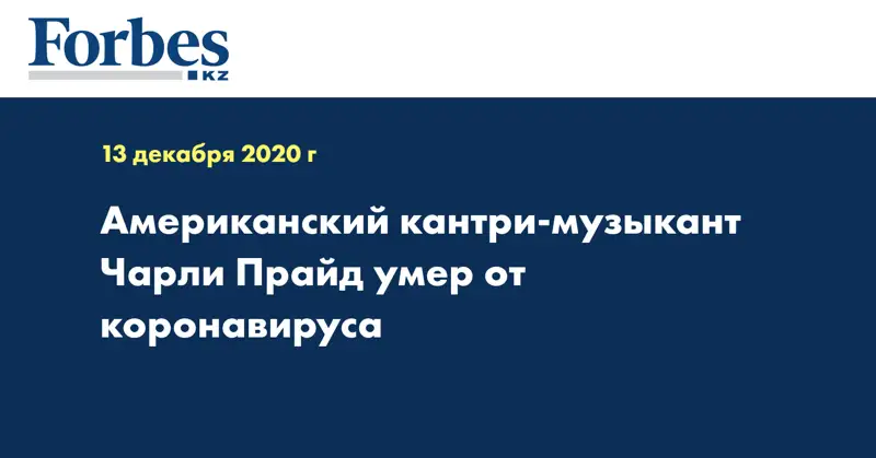 Американский кантри-музыкант Чарли Прайд умер от коронавируса