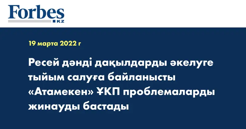 Ресей дәнді дақылдарды әкелуге тыйым салуға байланысты «Атамекен» ҰКП проблемаларды жинауды бастады