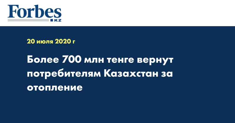 Более 700 млн тенге вернут потребителям Казахстан за отопление