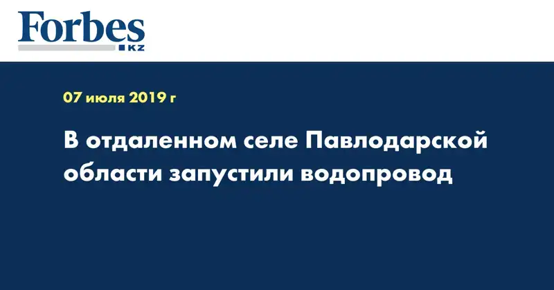 В отдаленном селе Павлодарской области запустили водопровод  