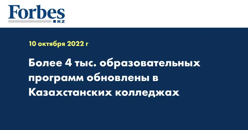 Более 4 тыс. образовательных программ обновлены в Казахстанских колледжах