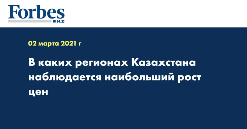 В каких регионах Казахстана наблюдается наибольший рост цен