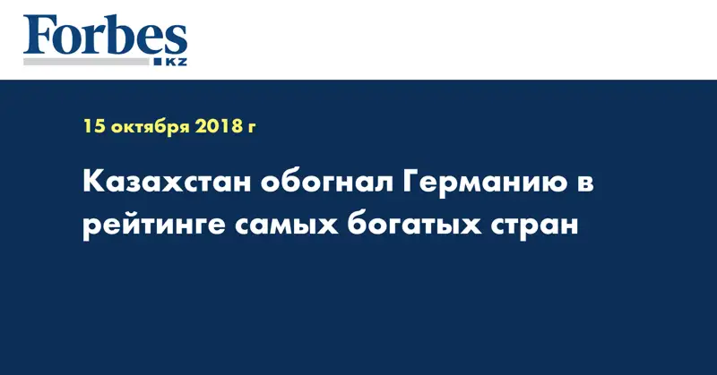 Казахстан обогнал Германию в рейтинге самых богатых стран 