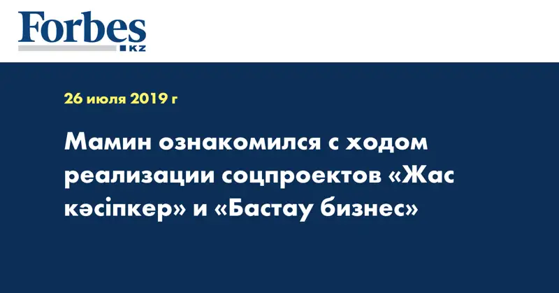 Мамин ознакомился с ходом реализации соцпроектов «Жас кәсіпкер» и «Бастау бизнес»