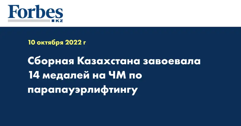 Сборная Казахстана завоевала 14 медалей на ЧМ по парапауэрлифтингу