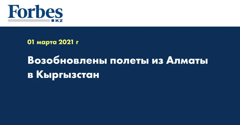 Возобновлены полеты из Алматы в Кыргызстан