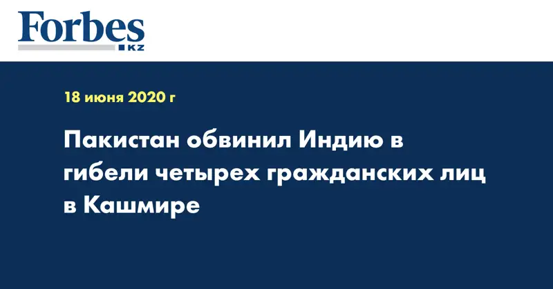 Пакистан обвинил Индию в гибели четырех гражданских лиц в Кашмире