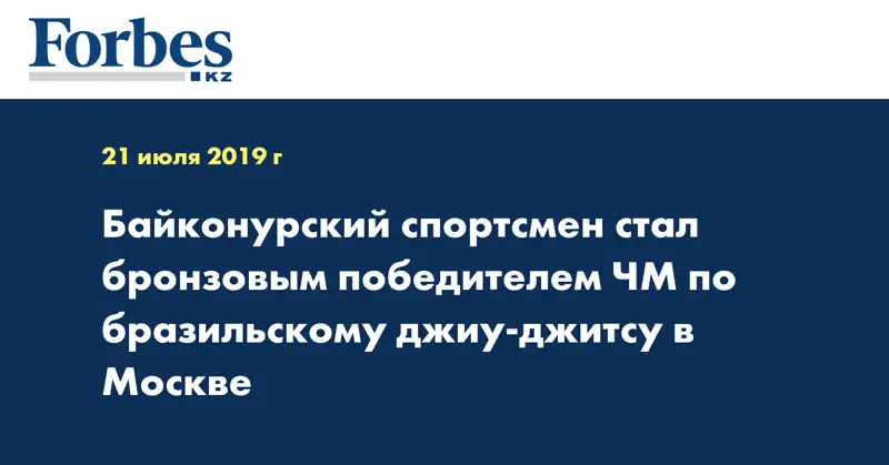Байконурский спортсмен стал бронзовым победителем ЧМ по бразильскому джиу-джитсу в Москве