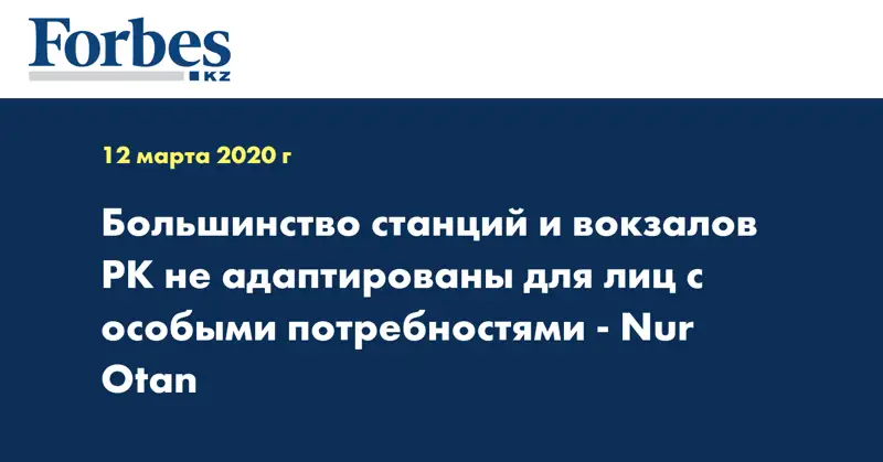 Большинство станций и вокзалов РК не адаптированы для лиц с особыми потребностями - Nur Otan