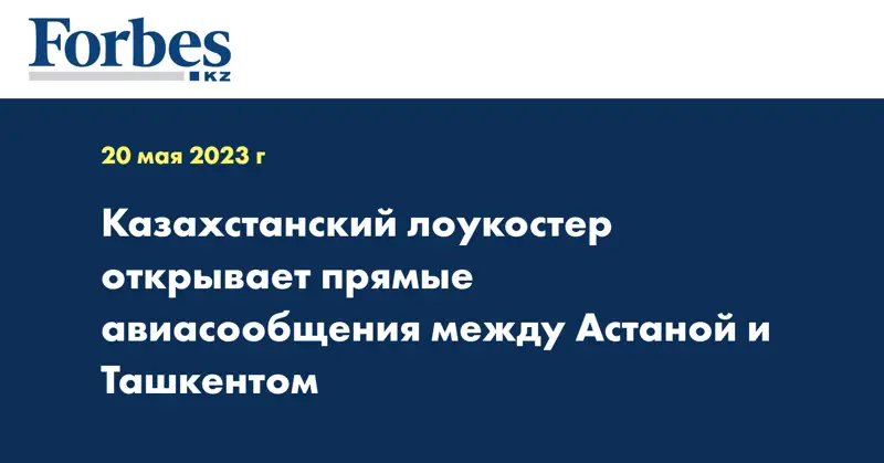 Казахстанский лоукостер открывает прямые авиасообщения между Астаной и Ташкентом