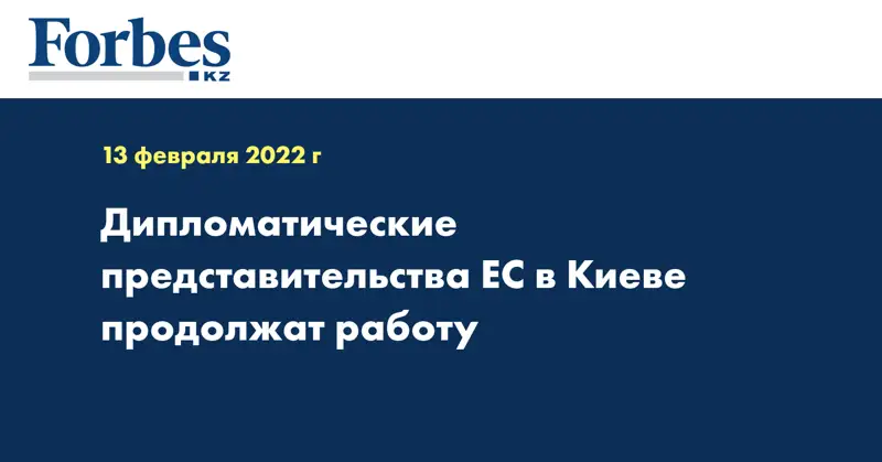 Дипломатические представительства ЕС в Киеве продолжат работу