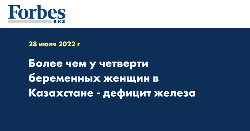 Более чем у четверти беременных женщин в Казахстане - дефицит железа