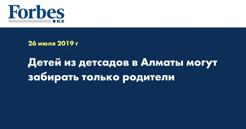 Детей из детсадов в Алматы могут забирать только родители