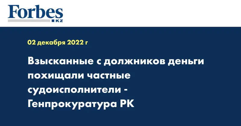 Взысканные с должников деньги похищали частные судоисполнители - Генпрокуратура РК