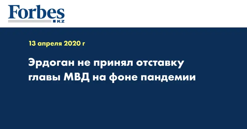 Эрдоган не принял отставку главы МВД на фоне пандемии