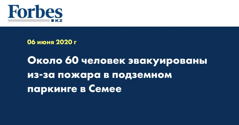 Около 60 человек эвакуированы из-за пожара в подземном паркинге в Семее 