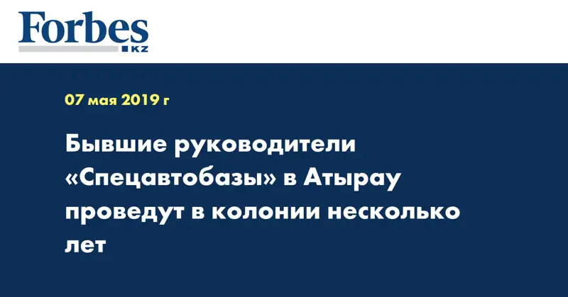Бывшие руководители «Спецавтобазы» в Атырау проведут в колонии несколько лет