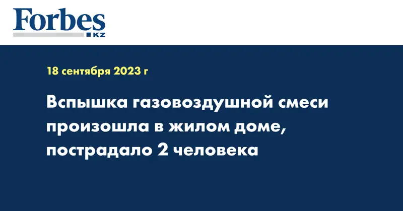 Вспышка газовоздушной смеси произошла в жилом доме, пострадало 2 человека