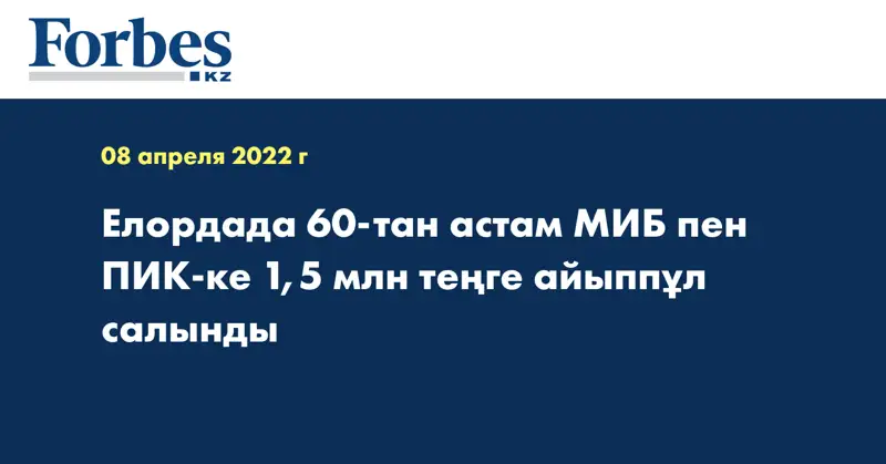 Елордада 60-тан астам МИБ пен ПИК-ке 1,5 млн теңге айыппұл салынды