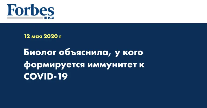 Биолог объяснила, у кого формируется иммунитет к COVID-19