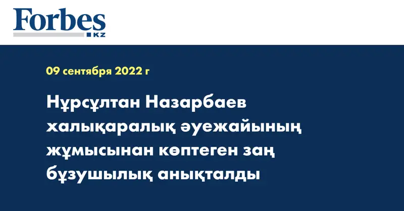 Нұрсұлтан Назарбаев халықаралық әуежайының жұмысынан көптеген заң бұзушылық анықталды
