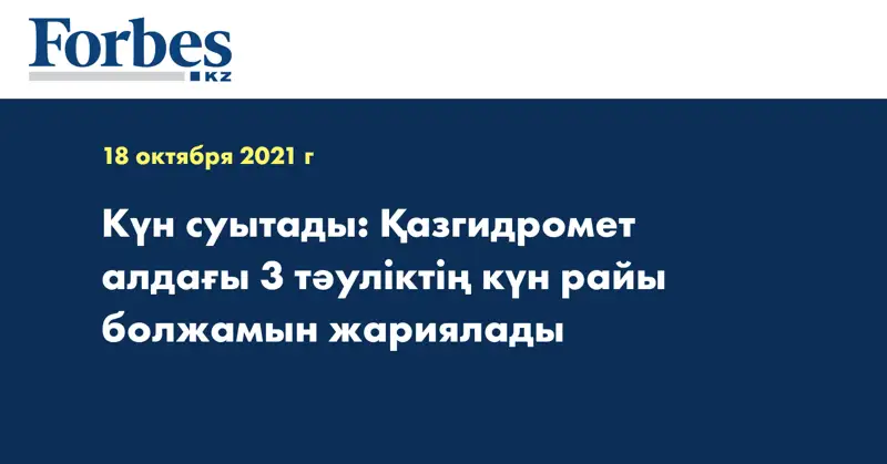  Күн суытады: Қазгидромет алдағы 3 тәуліктің күн райы болжамын жариялады