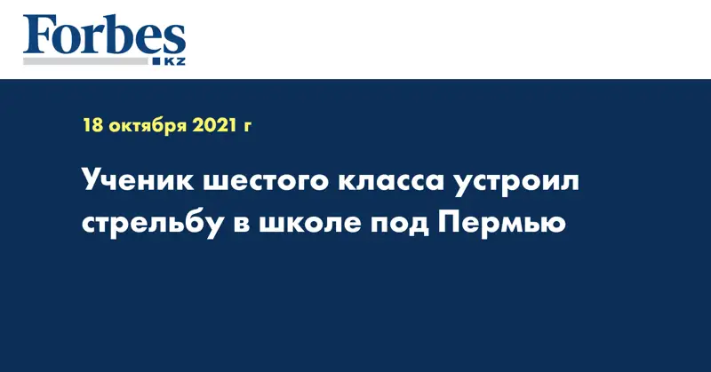 Ученик шестого класса устроил стрельбу в школе под Пермью