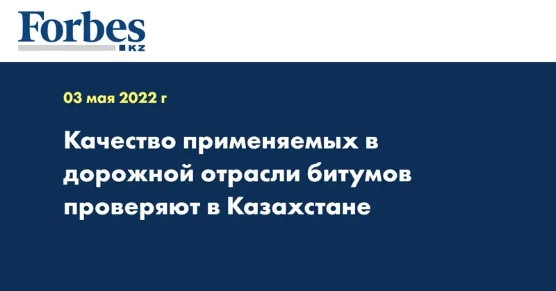 Качество применяемых в дорожной отрасли битумов проверяют в Казахстане
