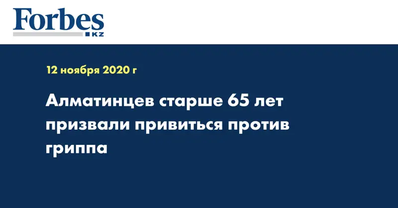 Алматинцев старше 65 лет призвали привиться против гриппа
