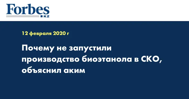 Почему не запустили производство биоэтанола в СКО, объяснил аким