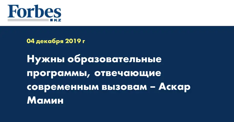 Нужны образовательные программы, отвечающие современным вызовам – Аскар Мамин