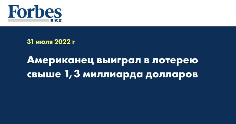 Американец выиграл в лотерею свыше 1,3 миллиарда долларов