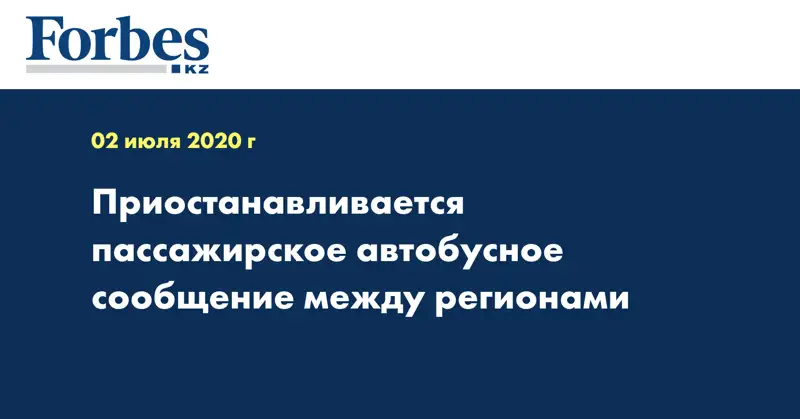 Приостанавливается пассажирское автобусное сообщение между регионами