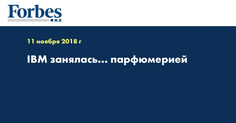 IBM занялась... парфюмерией