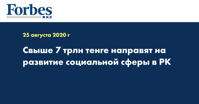 Свыше 7 трлн тенге направят на развитие социальной сферы в РК 