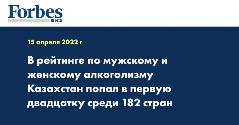 В рейтинге по мужскому и женскому алкоголизму Казахстан попал в первую двадцатку среди 182 стран