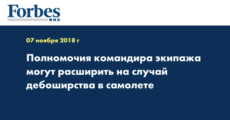 Полномочия командира экипажа могут расширить на случай дебоширства в самолете