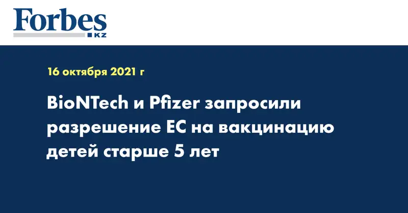 BioNTech и Pfizer запросили разрешение ЕС на вакцинацию детей старше 5 лет