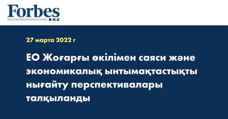 ЕО Жоғарғы өкілімен саяси және экономикалық ынтымақтастықты нығайту перспективалары талқыланды
